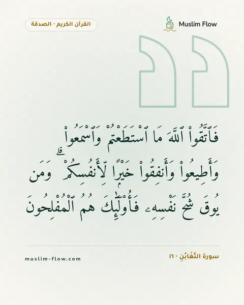 سورة التَّغَابُنِ · ١٦: فَٱتَّقُوا۟ ٱللَّهَ مَا ٱسْتَطَعْتُمْ وَٱسْمَعُوا۟ وَأَطِيعُوا۟ وَأَنفِقُوا۟ خَيْرًۭا…