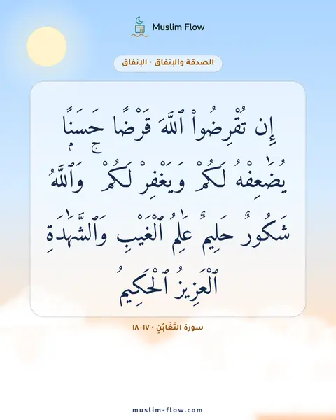 سورة التَّغَابُنِ · ١٧–١٨: إِن تُقْرِضُوا۟ ٱللَّهَ قَرْضًا حَسَنًۭا يُضَٰعِفْهُ لَكُمْ وَيَغْفِرْ لَكُمْ ۚ وَٱللَّهُ…