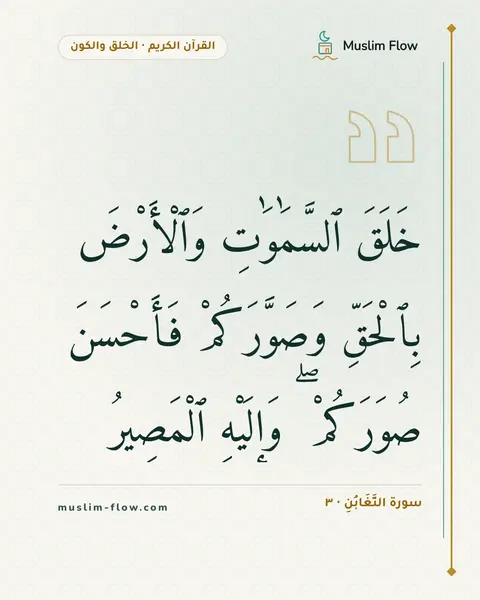 سورة التَّغَابُنِ · ٣: خَلَقَ ٱلسَّمَٰوَٰتِ وَٱلْأَرْضَ بِٱلْحَقِّ وَصَوَّرَكُمْ فَأَحْسَنَ صُوَرَكُمْ ۖ…