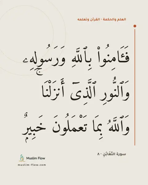 سورة التَّغَابُنِ · ٨: فَـَٔامِنُوا۟ بِٱللَّهِ وَرَسُولِهِۦ وَٱلنُّورِ ٱلَّذِىٓ أَنزَلْنَا ۚ وَٱللَّهُ بِمَا…