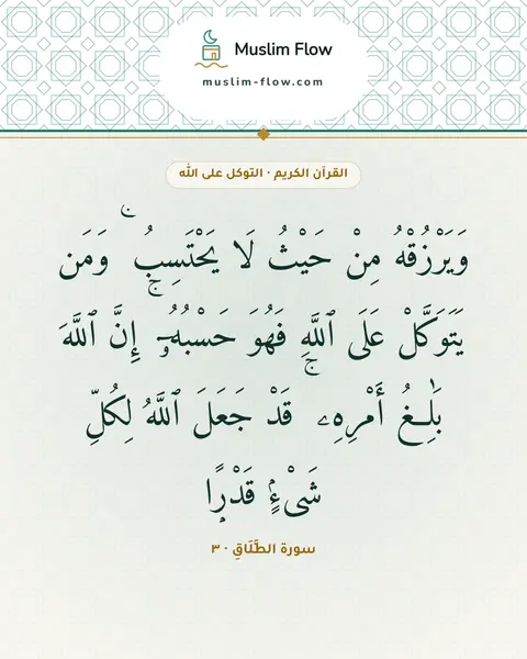 سورة الطَّلَاقِ · ٣: وَيَرْزُقْهُ مِنْ حَيْثُ لَا يَحْتَسِبُ ۚ وَمَن يَتَوَكَّلْ عَلَى ٱللَّهِ فَهُوَ…