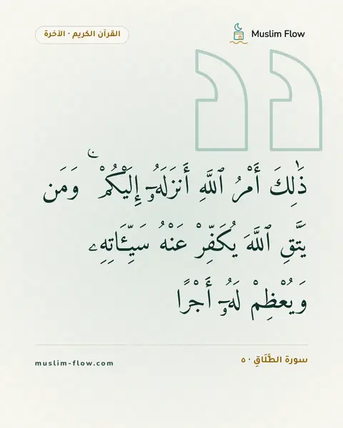 سورة الطَّلَاقِ · ٥: ذَٰلِكَ أَمْرُ ٱللَّهِ أَنزَلَهُۥٓ إِلَيْكُمْ ۚ وَمَن يَتَّقِ ٱللَّهَ يُكَفِّرْ عَنْهُ…
