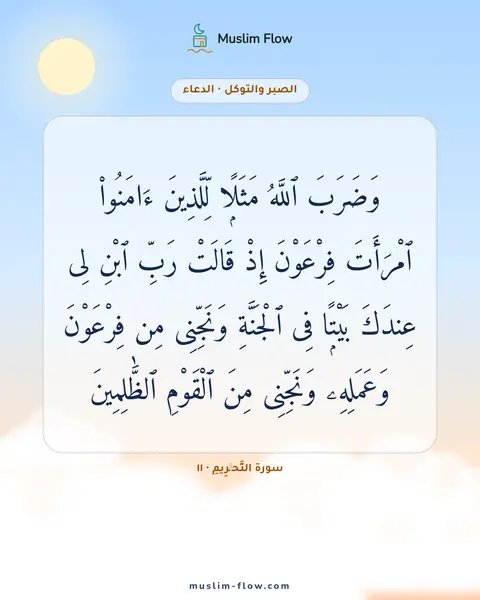 سورة التَّحۡرِيمِ · ١١: وَضَرَبَ ٱللَّهُ مَثَلًۭا لِّلَّذِينَ ءَامَنُوا۟ ٱمْرَأَتَ فِرْعَوْنَ إِذْ قَالَتْ رَبِّ…