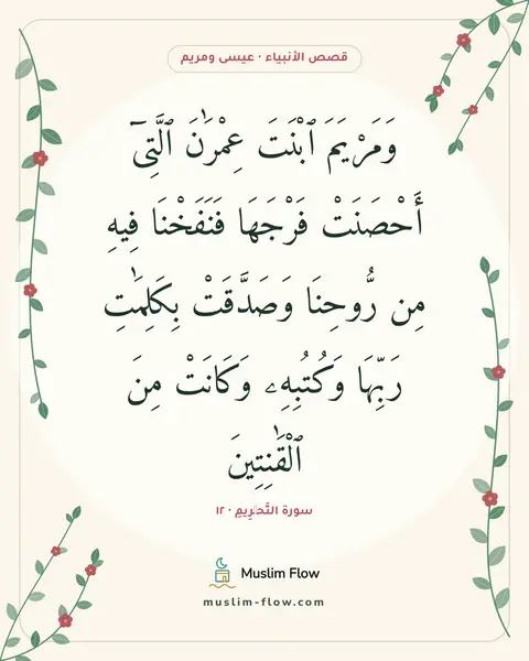 سورة التَّحۡرِيمِ · ١٢: وَمَرْيَمَ ٱبْنَتَ عِمْرَٰنَ ٱلَّتِىٓ أَحْصَنَتْ فَرْجَهَا فَنَفَخْنَا فِيهِ مِن…