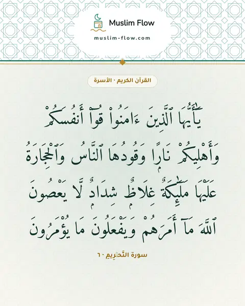 سورة التَّحۡرِيمِ · ٦: يَٰٓأَيُّهَا ٱلَّذِينَ ءَامَنُوا۟ قُوٓا۟ أَنفُسَكُمْ وَأَهْلِيكُمْ نَارًۭا وَقُودُهَا…