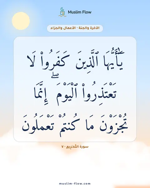 سورة التَّحۡرِيمِ · ٧: يَٰٓأَيُّهَا ٱلَّذِينَ كَفَرُوا۟ لَا تَعْتَذِرُوا۟ ٱلْيَوْمَ ۖ إِنَّمَا تُجْزَوْنَ مَا…
