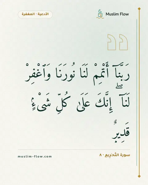 سورة التَّحۡرِيمِ · ٨: رَبَّنَآ أَتْمِمْ لَنَا نُورَنَا وَٱغْفِرْ لَنَآ ۖ إِنَّكَ عَلَىٰ كُلِّ شَىْءٍۢ قَدِيرٌۭ