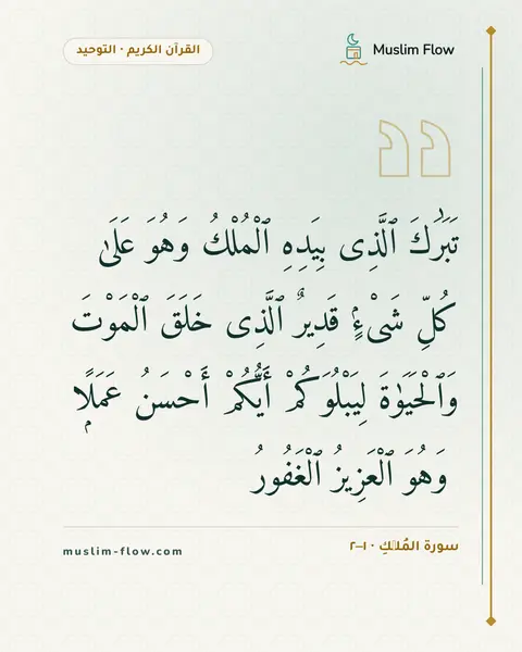سورة المُلۡكِ · ١–٢: تَبَٰرَكَ ٱلَّذِى بِيَدِهِ ٱلْمُلْكُ وَهُوَ عَلَىٰ كُلِّ شَىْءٍۢ قَدِيرٌ ٱلَّذِى خَلَقَ…
