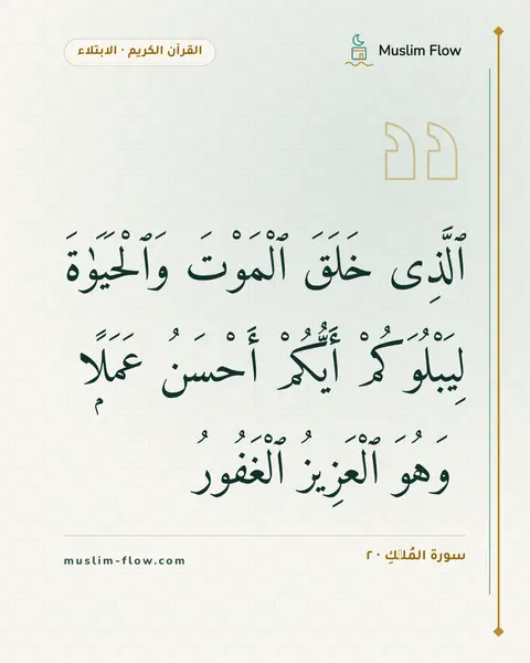 سورة المُلۡكِ · ٢: ٱلَّذِى خَلَقَ ٱلْمَوْتَ وَٱلْحَيَوٰةَ لِيَبْلُوَكُمْ أَيُّكُمْ أَحْسَنُ عَمَلًۭا ۚ…
