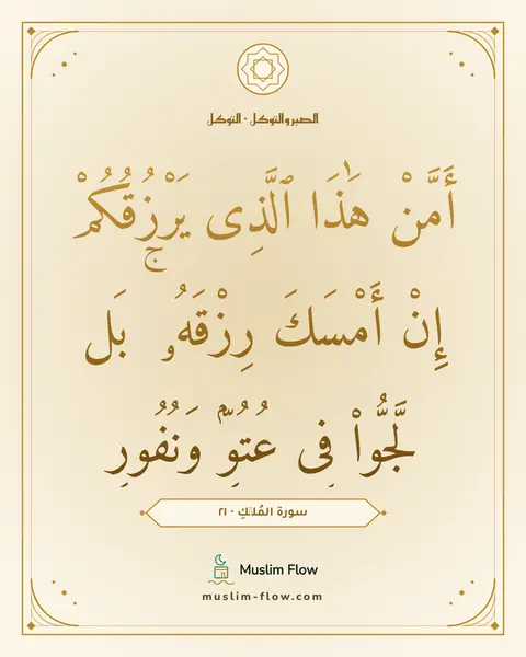 سورة المُلۡكِ · ٢١: أَمَّنْ هَٰذَا ٱلَّذِى يَرْزُقُكُمْ إِنْ أَمْسَكَ رِزْقَهُۥ ۚ بَل لَّجُّوا۟ فِى عُتُوٍّۢ…