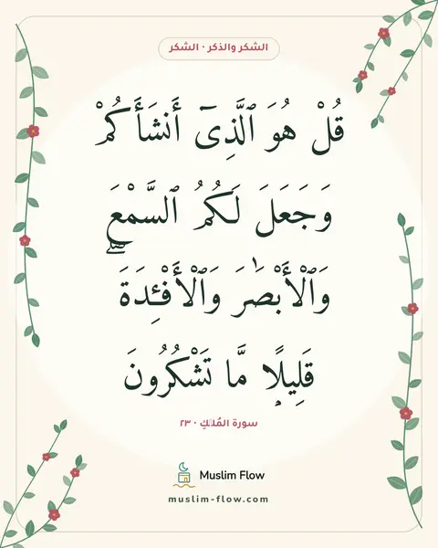 سورة المُلۡكِ · ٢٣: قُلْ هُوَ ٱلَّذِىٓ أَنشَأَكُمْ وَجَعَلَ لَكُمُ ٱلسَّمْعَ وَٱلْأَبْصَٰرَ وَٱلْأَفْـِٔدَةَ…