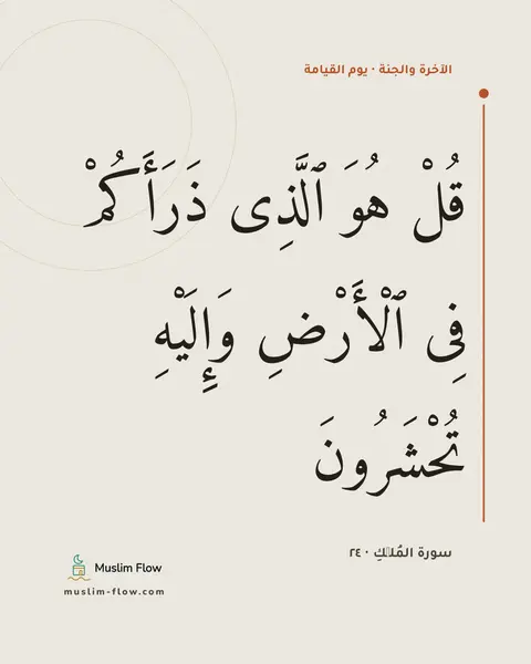 سورة المُلۡكِ · ٢٤: قُلْ هُوَ ٱلَّذِى ذَرَأَكُمْ فِى ٱلْأَرْضِ وَإِلَيْهِ تُحْشَرُونَ