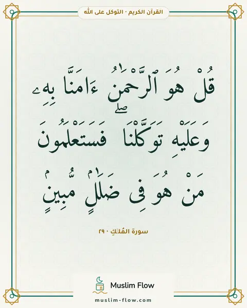 سورة المُلۡكِ · ٢٩: قُلْ هُوَ ٱلرَّحْمَٰنُ ءَامَنَّا بِهِۦ وَعَلَيْهِ تَوَكَّلْنَا ۖ فَسَتَعْلَمُونَ مَنْ…