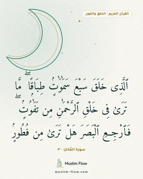 سورة المُلۡكِ · ٣: ٱلَّذِى خَلَقَ سَبْعَ سَمَٰوَٰتٍۢ طِبَاقًۭا ۖ مَّا تَرَىٰ فِى خَلْقِ ٱلرَّحْمَٰنِ مِن…