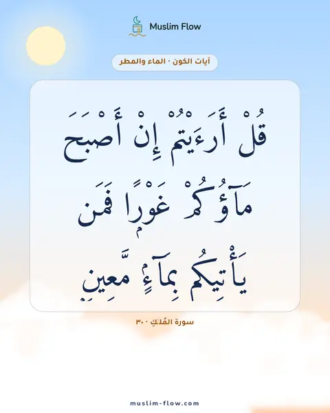 سورة المُلۡكِ · ٣٠: قُلْ أَرَءَيْتُمْ إِنْ أَصْبَحَ مَآؤُكُمْ غَوْرًۭا فَمَن يَأْتِيكُم بِمَآءٍۢ مَّعِينٍۭ