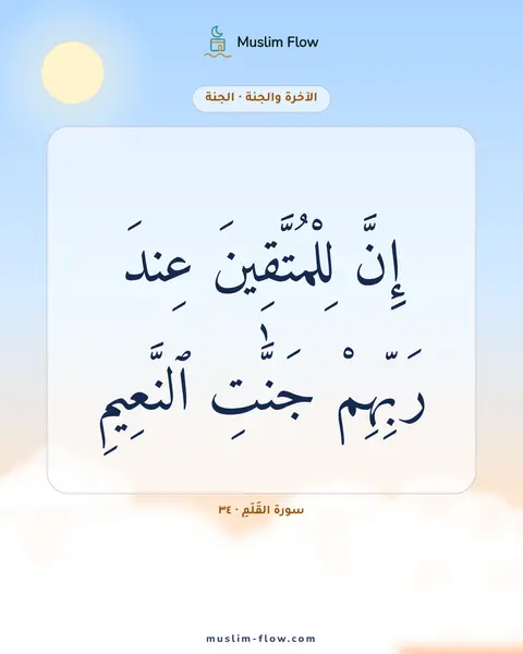 سورة القَلَمِ · ٣٤: إِنَّ لِلْمُتَّقِينَ عِندَ رَبِّهِمْ جَنَّٰتِ ٱلنَّعِيمِ