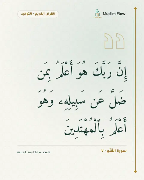 سورة القَلَمِ · ٧: إِنَّ رَبَّكَ هُوَ أَعْلَمُ بِمَن ضَلَّ عَن سَبِيلِهِۦ وَهُوَ أَعْلَمُ بِٱلْمُهْتَدِينَ