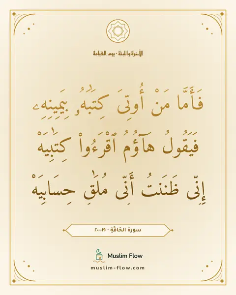 سورة الحَاقَّةِ · ١٩–٢٠: فَأَمَّا مَنْ أُوتِىَ كِتَٰبَهُۥ بِيَمِينِهِۦ فَيَقُولُ هَآؤُمُ ٱقْرَءُوا۟ كِتَٰبِيَهْ…