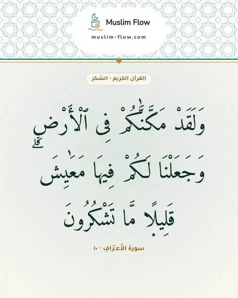 سورة الأَعۡرَافِ · ١٠: وَلَقَدْ مَكَّنَّٰكُمْ فِى ٱلْأَرْضِ وَجَعَلْنَا لَكُمْ فِيهَا مَعَٰيِشَ ۗ قَلِيلًۭا مَّا…