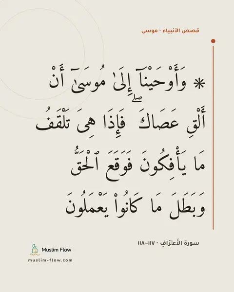 سورة الأَعۡرَافِ · ١١٧–١١٨: ۞ وَأَوْحَيْنَآ إِلَىٰ مُوسَىٰٓ أَنْ أَلْقِ عَصَاكَ ۖ فَإِذَا هِىَ تَلْقَفُ مَا…