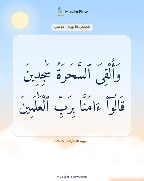 سورة الأَعۡرَافِ · ١٢٠–١٢١: وَأُلْقِىَ ٱلسَّحَرَةُ سَٰجِدِينَ قَالُوٓا۟ ءَامَنَّا بِرَبِّ ٱلْعَٰلَمِينَ