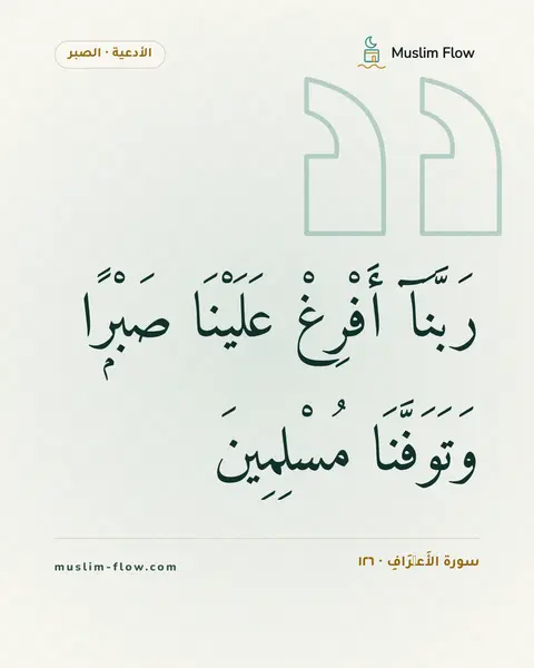 سورة الأَعۡرَافِ · ١٢٦: رَبَّنَآ أَفْرِغْ عَلَيْنَا صَبْرًۭا وَتَوَفَّنَا مُسْلِمِينَ