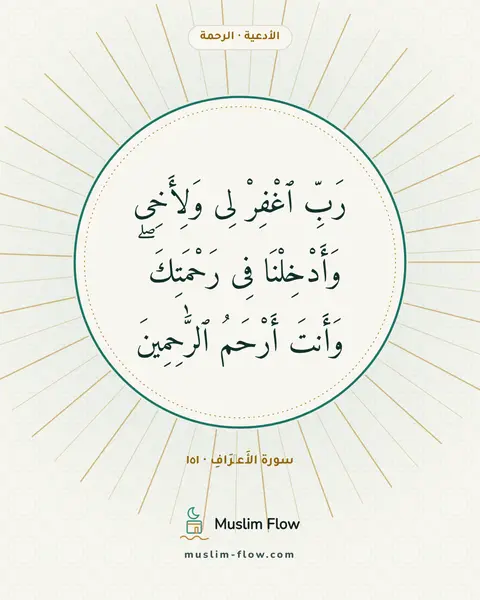 سورة الأَعۡرَافِ · ١٥١: رَبِّ ٱغْفِرْ لِى وَلِأَخِى وَأَدْخِلْنَا فِى رَحْمَتِكَ ۖ وَأَنتَ أَرْحَمُ ٱلرَّٰحِمِينَ