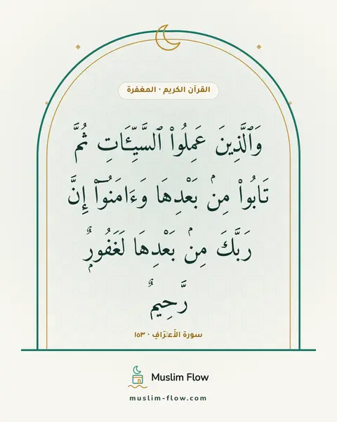 سورة الأَعۡرَافِ · ١٥٣: وَٱلَّذِينَ عَمِلُوا۟ ٱلسَّيِّـَٔاتِ ثُمَّ تَابُوا۟ مِنۢ بَعْدِهَا وَءَامَنُوٓا۟ إِنَّ…