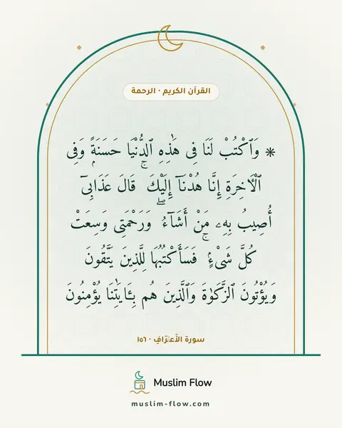 سورة الأَعۡرَافِ · ١٥٦: ۞ وَٱكْتُبْ لَنَا فِى هَٰذِهِ ٱلدُّنْيَا حَسَنَةًۭ وَفِى ٱلْءَاخِرَةِ إِنَّا هُدْنَآ…