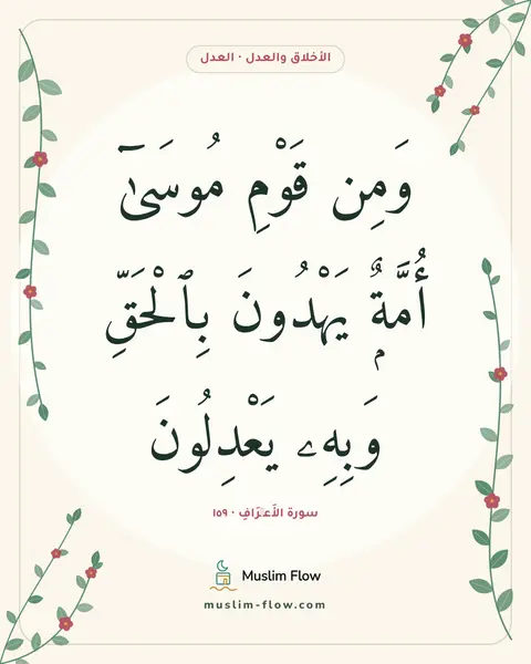 سورة الأَعۡرَافِ · ١٥٩: وَمِن قَوْمِ مُوسَىٰٓ أُمَّةٌۭ يَهْدُونَ بِٱلْحَقِّ وَبِهِۦ يَعْدِلُونَ