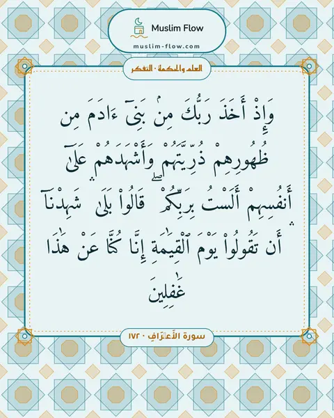 سورة الأَعۡرَافِ · ١٧٢: وَإِذْ أَخَذَ رَبُّكَ مِنۢ بَنِىٓ ءَادَمَ مِن ظُهُورِهِمْ ذُرِّيَّتَهُمْ وَأَشْهَدَهُمْ…