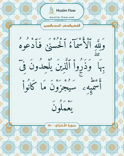 سورة الأَعۡرَافِ · ١٨٠: وَلِلَّهِ ٱلْأَسْمَآءُ ٱلْحُسْنَىٰ فَٱدْعُوهُ بِهَا ۖ وَذَرُوا۟ ٱلَّذِينَ يُلْحِدُونَ…