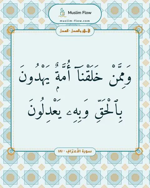 سورة الأَعۡرَافِ · ١٨١: وَمِمَّنْ خَلَقْنَآ أُمَّةٌۭ يَهْدُونَ بِٱلْحَقِّ وَبِهِۦ يَعْدِلُونَ