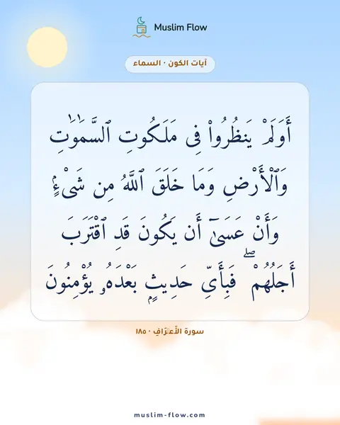 سورة الأَعۡرَافِ · ١٨٥: أَوَلَمْ يَنظُرُوا۟ فِى مَلَكُوتِ ٱلسَّمَٰوَٰتِ وَٱلْأَرْضِ وَمَا خَلَقَ ٱللَّهُ مِن…