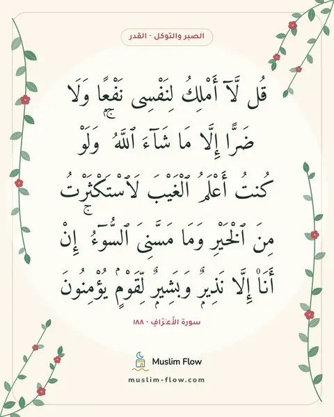 سورة الأَعۡرَافِ · ١٨٨: قُل لَّآ أَمْلِكُ لِنَفْسِى نَفْعًۭا وَلَا ضَرًّا إِلَّا مَا شَآءَ ٱللَّهُ ۚ وَلَوْ…