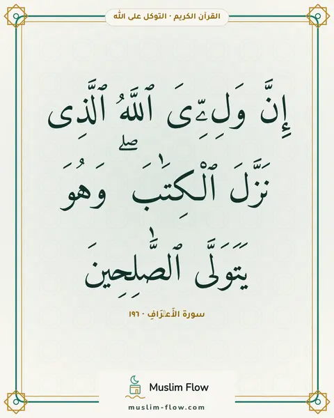 سورة الأَعۡرَافِ · ١٩٦: إِنَّ وَلِۦِّىَ ٱللَّهُ ٱلَّذِى نَزَّلَ ٱلْكِتَٰبَ ۖ وَهُوَ يَتَوَلَّى ٱلصَّٰلِحِينَ