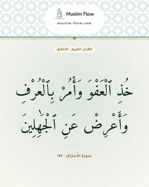 سورة الأَعۡرَافِ · ١٩٩: خُذِ ٱلْعَفْوَ وَأْمُرْ بِٱلْعُرْفِ وَأَعْرِضْ عَنِ ٱلْجَٰهِلِينَ