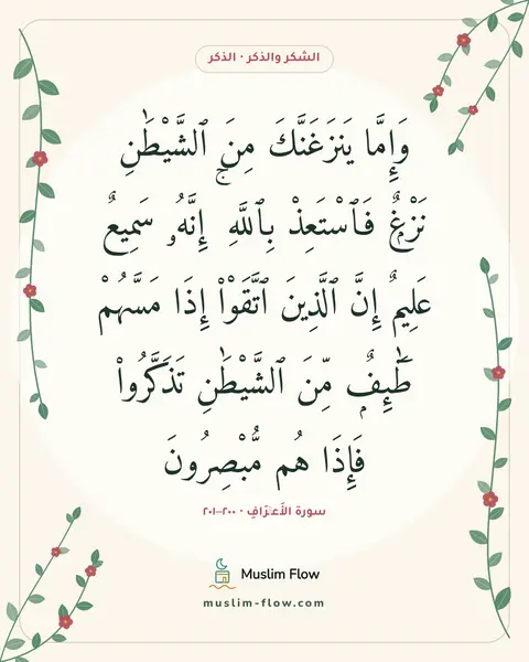 سورة الأَعۡرَافِ · ٢٠٠–٢٠١: وَإِمَّا يَنزَغَنَّكَ مِنَ ٱلشَّيْطَٰنِ نَزْغٌۭ فَٱسْتَعِذْ بِٱللَّهِ ۚ إِنَّهُۥ سَمِيعٌ…