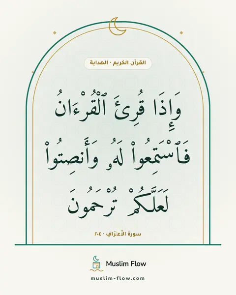 سورة الأَعۡرَافِ · ٢٠٤: وَإِذَا قُرِئَ ٱلْقُرْءَانُ فَٱسْتَمِعُوا۟ لَهُۥ وَأَنصِتُوا۟ لَعَلَّكُمْ تُرْحَمُونَ