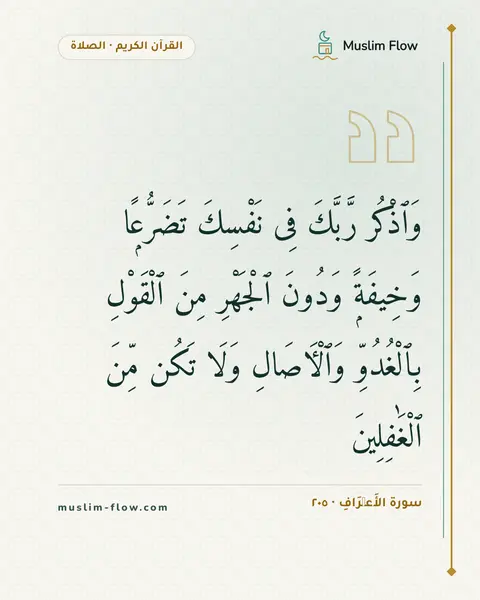سورة الأَعۡرَافِ · ٢٠٥: وَٱذْكُر رَّبَّكَ فِى نَفْسِكَ تَضَرُّعًۭا وَخِيفَةًۭ وَدُونَ ٱلْجَهْرِ مِنَ ٱلْقَوْلِ…