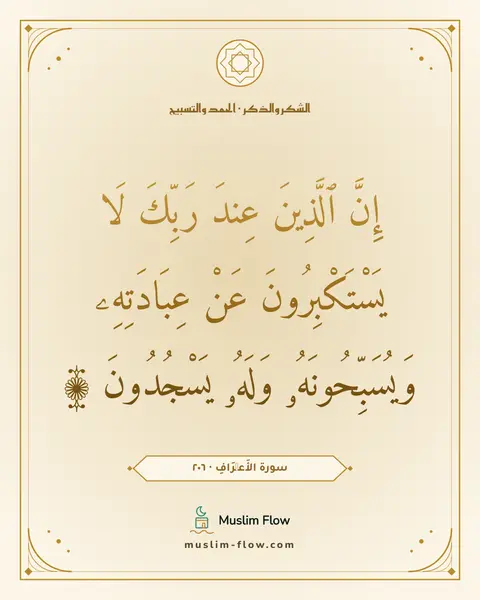 سورة الأَعۡرَافِ · ٢٠٦: إِنَّ ٱلَّذِينَ عِندَ رَبِّكَ لَا يَسْتَكْبِرُونَ عَنْ عِبَادَتِهِۦ وَيُسَبِّحُونَهُۥ…
