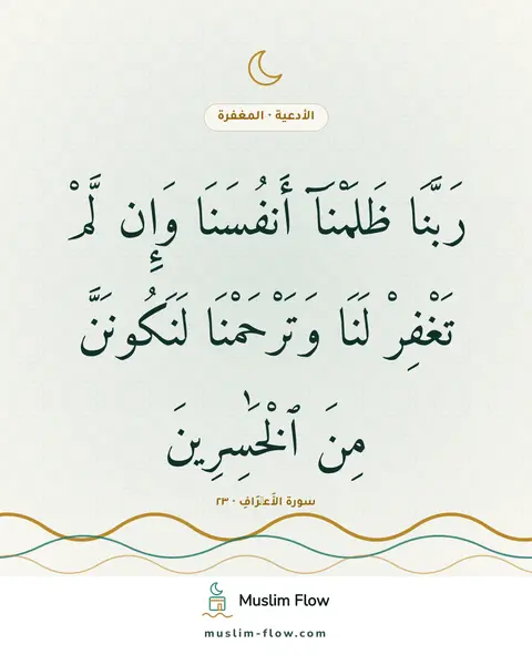 سورة الأَعۡرَافِ · ٢٣: رَبَّنَا ظَلَمْنَآ أَنفُسَنَا وَإِن لَّمْ تَغْفِرْ لَنَا وَتَرْحَمْنَا لَنَكُونَنَّ مِنَ…