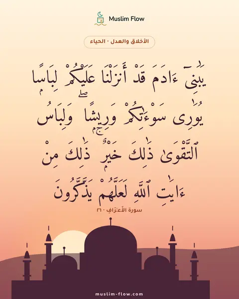سورة الأَعۡرَافِ · ٢٦: يَٰبَنِىٓ ءَادَمَ قَدْ أَنزَلْنَا عَلَيْكُمْ لِبَاسًۭا يُوَٰرِى سَوْءَٰتِكُمْ وَرِيشًۭا ۖ…