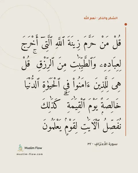 سورة الأَعۡرَافِ · ٣٢: قُلْ مَنْ حَرَّمَ زِينَةَ ٱللَّهِ ٱلَّتِىٓ أَخْرَجَ لِعِبَادِهِۦ وَٱلطَّيِّبَٰتِ مِنَ…