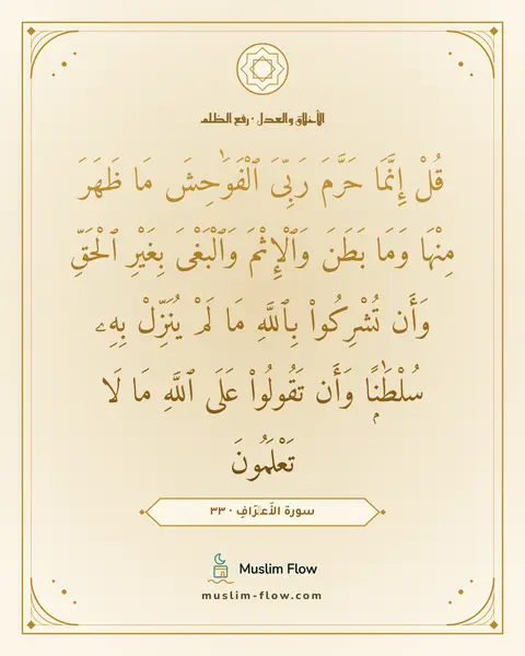 سورة الأَعۡرَافِ · ٣٣: قُلْ إِنَّمَا حَرَّمَ رَبِّىَ ٱلْفَوَٰحِشَ مَا ظَهَرَ مِنْهَا وَمَا بَطَنَ وَٱلْإِثْمَ…