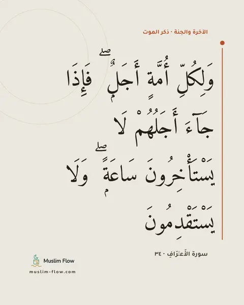 سورة الأَعۡرَافِ · ٣٤: وَلِكُلِّ أُمَّةٍ أَجَلٌۭ ۖ فَإِذَا جَآءَ أَجَلُهُمْ لَا يَسْتَأْخِرُونَ سَاعَةًۭ ۖ…