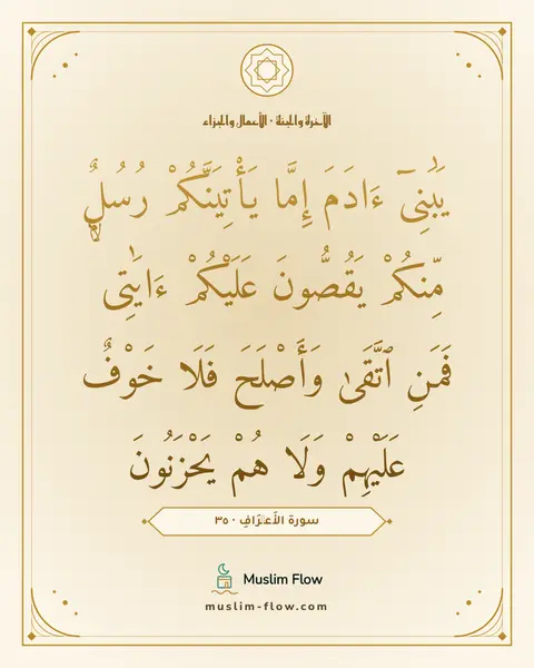 سورة الأَعۡرَافِ · ٣٥: يَٰبَنِىٓ ءَادَمَ إِمَّا يَأْتِيَنَّكُمْ رُسُلٌۭ مِّنكُمْ يَقُصُّونَ عَلَيْكُمْ ءَايَٰتِى…