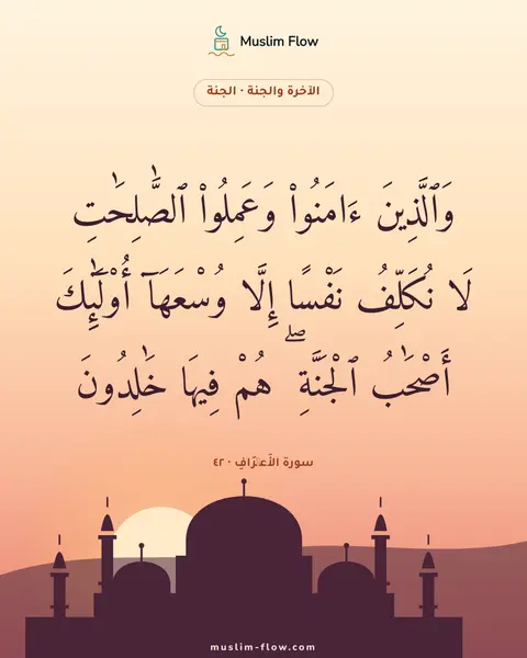 سورة الأَعۡرَافِ · ٤٢: وَٱلَّذِينَ ءَامَنُوا۟ وَعَمِلُوا۟ ٱلصَّٰلِحَٰتِ لَا نُكَلِّفُ نَفْسًا إِلَّا وُسْعَهَآ…
