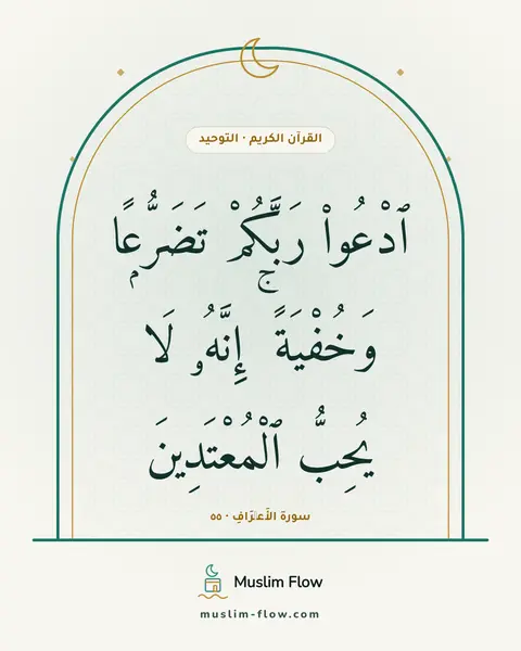 سورة الأَعۡرَافِ · ٥٥: ٱدْعُوا۟ رَبَّكُمْ تَضَرُّعًۭا وَخُفْيَةً ۚ إِنَّهُۥ لَا يُحِبُّ ٱلْمُعْتَدِينَ