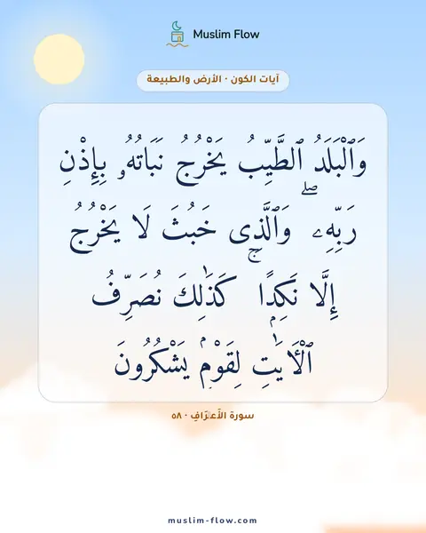 سورة الأَعۡرَافِ · ٥٨: وَٱلْبَلَدُ ٱلطَّيِّبُ يَخْرُجُ نَبَاتُهُۥ بِإِذْنِ رَبِّهِۦ ۖ وَٱلَّذِى خَبُثَ لَا…